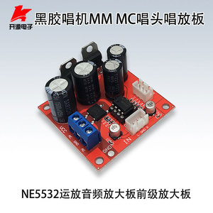 黑胶唱机MM MC唱头唱放板前级放大板NE5532运放音频放大板DIY改装