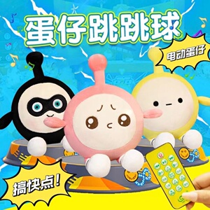 会跳的蛋仔跳跳球玩偶电动蛋仔毛绒玩具派对搞快点学说话遥控蹦蹦