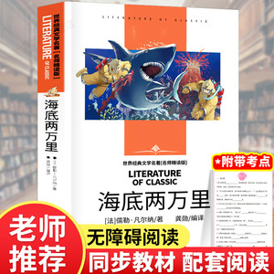 海底两万里小学生 三四五年级正版原著小学课外书法儒勒凡尔纳译林三年级老师推荐阅读书籍故事书青少年版9-12-15岁汕头大学出版社