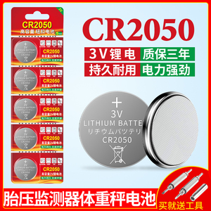 CR2050纽扣电池适用于体重秤 码表 胎压检测器 无线开关 小型智能玩具 汽车智能钥匙遥控器CR2050 3V锂电子