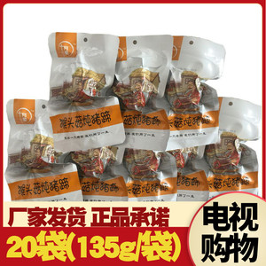 十月美酱香猪蹄美味组 20袋 135g/袋 十月美猴头菇炖猪蹄电视