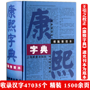 正版康熙字典标点整理本汉语大词典编纂处部首分类法笔画排列单字繁体字共收录汉字47035学术实用性中国汉字古代字典书籍