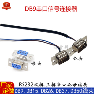 定制DB头串口线DB9母头信号线RS232公母头串口信号线九针COM口485