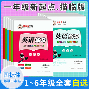 人教新起点外研1起3起1-6年级全套英语练习一二三四五六年级上下册字母课文同步国标体小学生儿童英语字帖英文字帖描临练字邹慕白