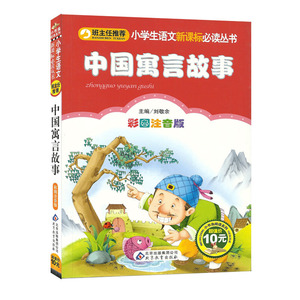 中国寓言故事注音版一年级课外书 班主任推荐儿童书籍
