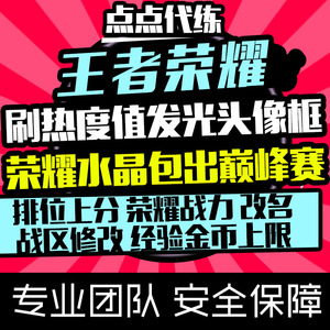 王者荣耀代练代刷代打排位段位上分巅峰赛肝热度值发光头像框拇指