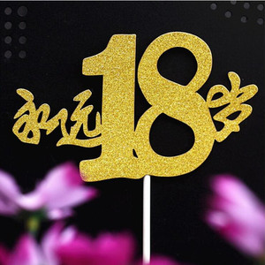 生日蛋糕18周岁