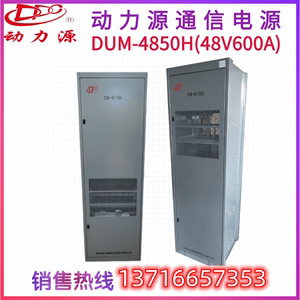 动力源DUM-4850H  48V600A 高频开关电源通信专用 室内电源柜原装