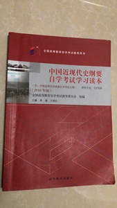 中国近代史纲要自学考试学习读本课程代码03708 2018年版正版二手