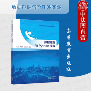 中法图正版 数据挖掘与Python实践 李爱华 高等教育出版社 数据科学大数据专业课程教材 数据处理数值预测关联规则挖掘聚类分析