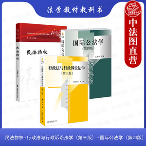 中法图正版 3本套 民法物权刘家安+行政法与行政诉讼法学第三版沈福俊+国际公法学第四版王虎华 新世纪法学教材大学本科考研教材