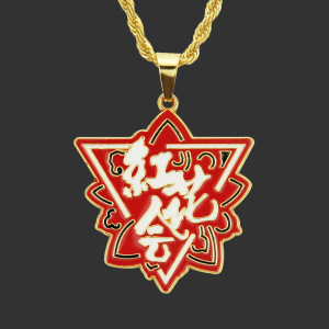 红花会项链