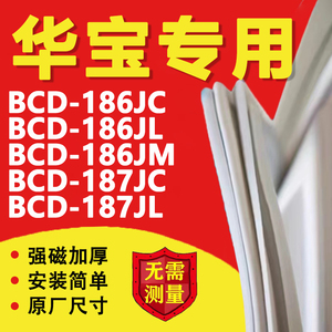 华宝BCD186JC 186JL 186JM 187JC 187JL冰箱密封条门胶条吸条更换