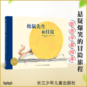 软壳绘本海豚绘本花园：松鼠先生和月亮乐于助人、敢想敢做的松鼠先生 鼓励孩子释放好奇心、乐于动脑筋解决问题亲子读物