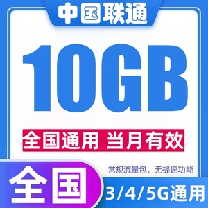 中国联通流量充值10GB月包支持3/4/5G网络通用流量叠加包