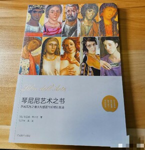 原装正版】琴尼尼艺术之书:乔托风格之意大利壁画与坦培拉技法