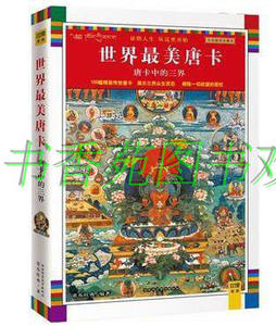 【正版】唐卡中的三界：藏密文库