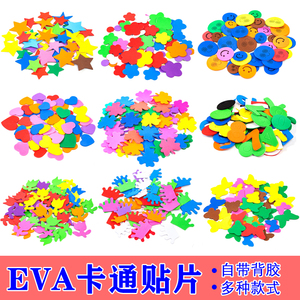 EVA立体贴片儿童手工制作海绵纸小贴片带背胶幼儿园环创DIY材料