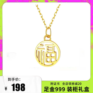 老凤祥和黄金福牌吊坠999足金福字项链女款锁骨链挂坠情人节礼物
