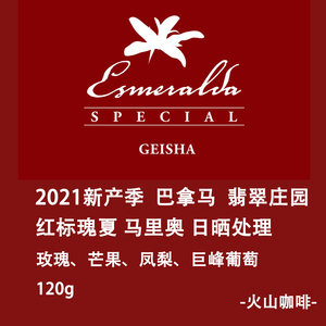 火山咖啡巴拿马翡翠庄园马里奥红标日晒瑰夏礼盒手冲咖啡豆120克