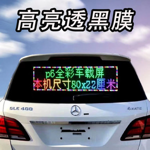车载led显示屏后窗玻璃12V柔性电子滚动字幕屏双排全彩广告屏招牌