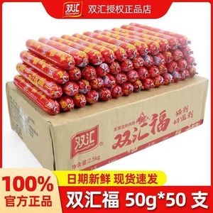 双汇福火腿肠整箱50g*50支福蒸煮淀粉火腿肠烧烤搭泡面拍档零食