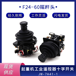 禹鼎工业遥控器原装F24-60遥控器杆体五速摇杆头杆子五速摇杆