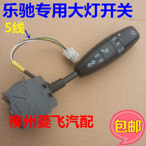原装宝骏乐驰 雪佛兰乐驰大灯开关 spk乐驰转向灯 雾灯开关总成