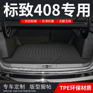 适用于标致408后备箱垫22款标致新408专用车内装饰改装配件用品