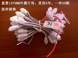 正品蓝景12v9厘单色穿孔灯/灯珠 9mmled单灯 外露灯 质保三年