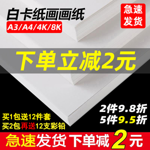 荷兰白卡纸厚硬8K画画A4白色卡纸美术绘画专用A3硬卡纸4开8开手抄报手工a3纸马克笔手绘4K卡纸180g绘图纸300g