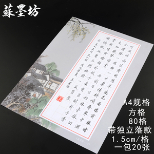 苏墨坊a4硬笔书法纸80格 作品纸创作纸张 独立落款 比赛用纸 钢笔练习