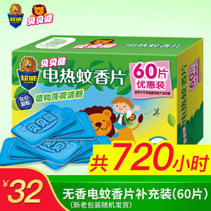 超威贝贝健蚊香片补充装60片 无香电热蚊香家用灭蚊器电热蚊香片