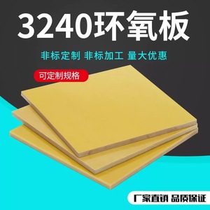 3240环氧板绝缘板环氧树脂板玻璃纤维板0.5/1/2/3/4/5/6/10mm加工