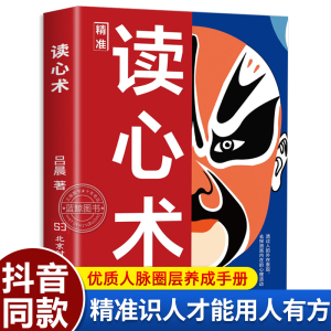 【抖音同款】精准读心术 读懂人心洞悉人性识人有道用人有招 一门认识自己看透他人和看透人性的学问透过现象看本质 心理学书籍