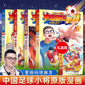 【董路推荐 赠明信片+贴纸】正版中国足球小将原版漫画全套4册盒装 中国的青训儿童启蒙认知早教绘本青少年男足体育运单训练故事书