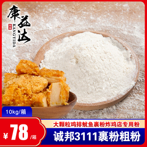 诚邦裹粉10kg/箱 3111大颗粒鸡排鱿鱼裹粉炸鸡店专用粉省内包邮