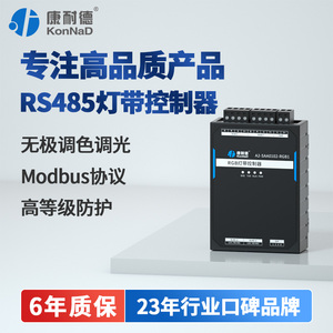 【品质好货】RS485可编程RGB灯带LED控制器Modbus串口调光模块
