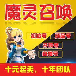 魔灵召唤初始号开局号