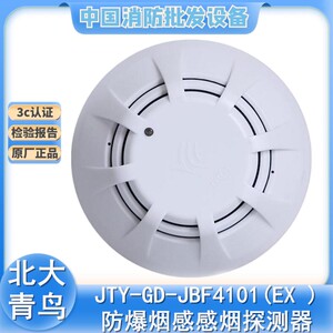 北大青鸟防爆烟感jty-gd-jbf4101(ex )替代jbf3100(ex)感烟探测器