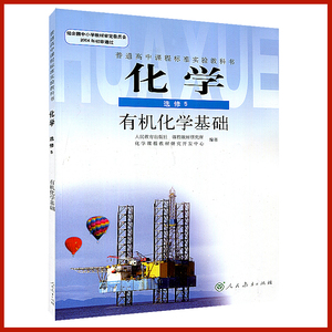 全新正版【硬纸盒包装】人教版课本新课标高中化学选修5有机化学基础