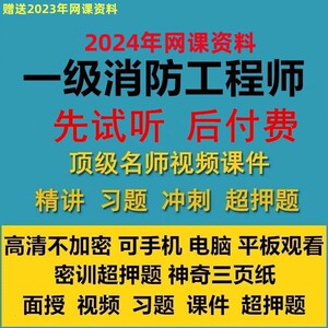 一消视频网课24年一级消防工程师顺利老妖精不惑荣盛黄明峰课件