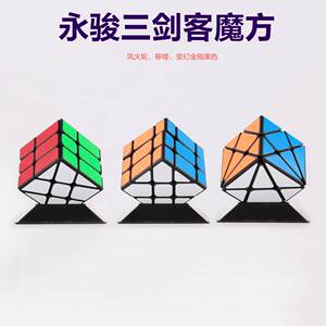 永骏魔方三剑客