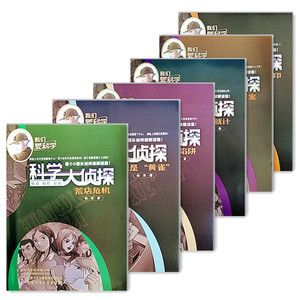 我们爱科学杂志系列丛书 科学大侦探2021年1-6月合订6本 小d探长