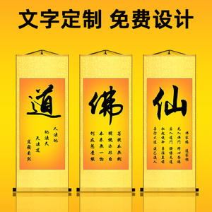 佛道仙装饰书法字画寺庙佛堂背景墙壁画客厅玄关丝绢卷轴画挂画好