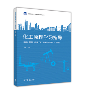 化工原理学习指导 王瑶 高等教育出版社
