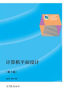 计算机平面设计（第3版） 胡昌杰 赵荣 高等教育出版社