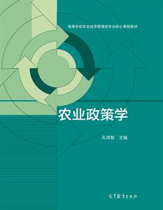 【官方正版】农业政策学-孔祥智 高等教育出版社 农林经济管理及相关专业本科生教材 研究生教学参考书 农业政策理论分析