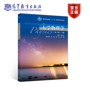 大学物理学(第三版)下册 吴王杰 等 高等教育出版社
