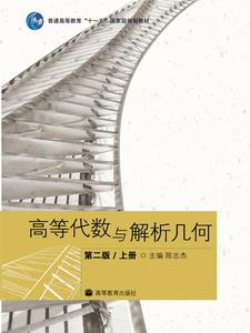 高等代数与解析几何(第二版)(上册) 陈志杰 高等教育出版社